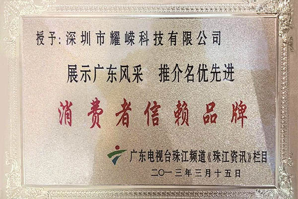 广东电视台珠江频道“消费者信赖品牌”
