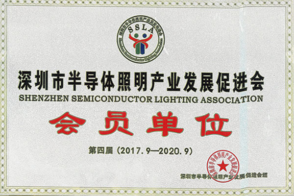 深圳市半导体照明产业发展促进会会员单位