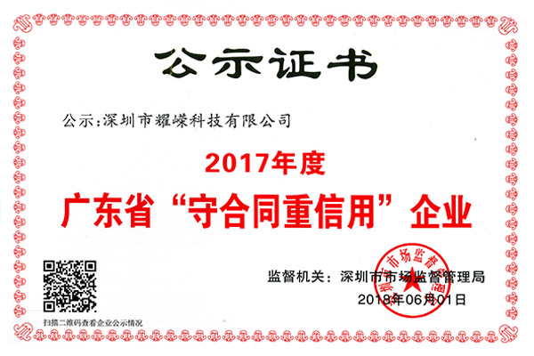 2017年度广东省“守合同重信用”企业