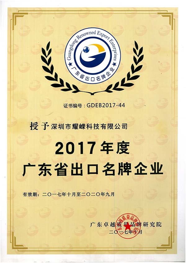2017年度广东省出口名牌企业