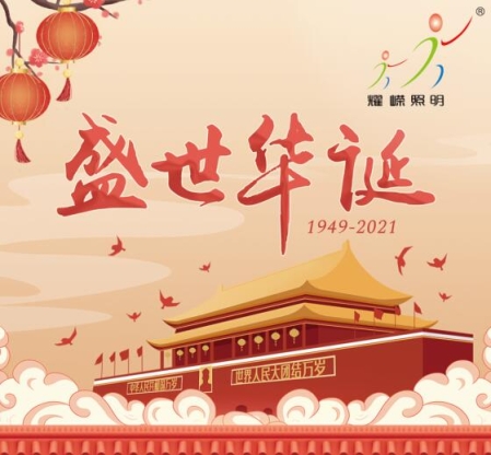 深圳耀嵘科技国庆节放假通知